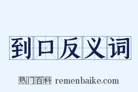 到口反义词是什么意思的图片